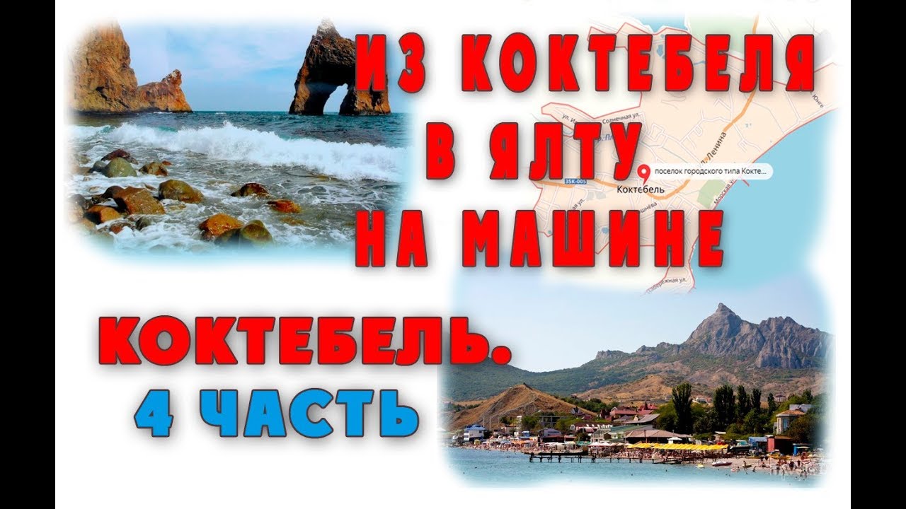 Судак ялта на машине