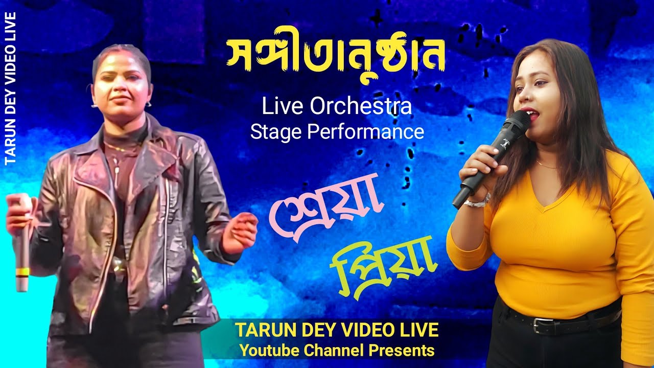 সঙ্গীতানুষ্ঠান | প্রিয়া | শ্রেয়া | Sangitanusthan | Priya | Shreya