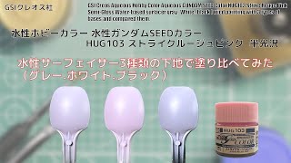 Mr.ホビー 水性ホビーカラー ガンダムSEEDカラー HUG103 ストライク