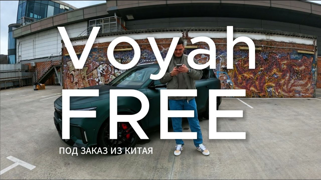 VOYAH FREE | ЧТО СЕЙЧАС ОЖИДАТЬ ПРИ ЗАКАЗЕ АВТО? СКОЛЬКО СТОИТ VOYAH FREE ПОД ЗАКАЗ?