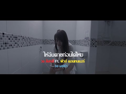 ให้ฉันตายก่อนได้ไหม - ศิลปิน วงสังกะสี / วงมอค่า Ft.ฟิวส์ คอนเทนเนอร์ เวอร์ชั่น คาราโอเกะ