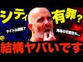 【有罪認定？】マンチェスター・シティの不正疑惑114件の判決結果がヤバい！勝ち点剥奪？降格処分？今わかっているすべてをまとめました。