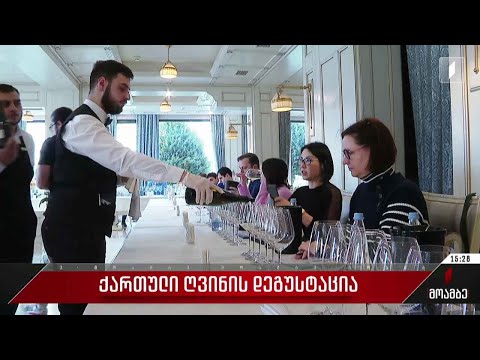 ქართული ღვინის დეგუსტაცია