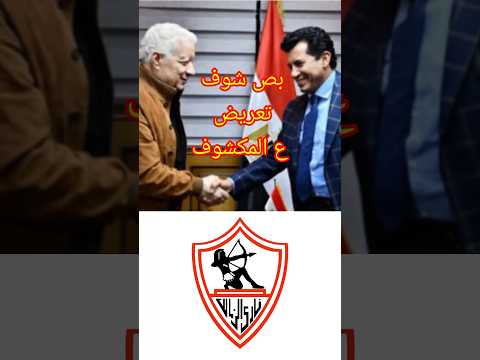 فضايح الزمالك ووزير الرياضة اشرف صبحي واللواء حسن موسي