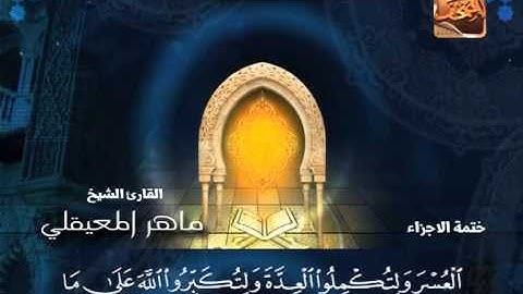 سورة البقرة 164 الى 198 ـــ ماهر المعيقلى