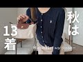 【ゆるミニマリスト】少数精鋭✨️とっておきの秋服ワードローブを紹介😌🍂【全13着】