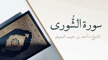 42- سورة الشورى | المصحف المرتل للشيخ أحمد بن نجيب السويلم