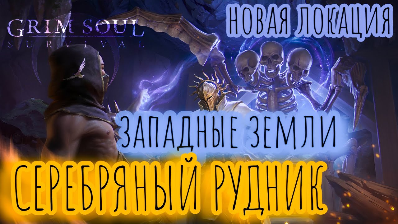 Grim Soul. Серебряный рудник. Silver mine. Грим соул
