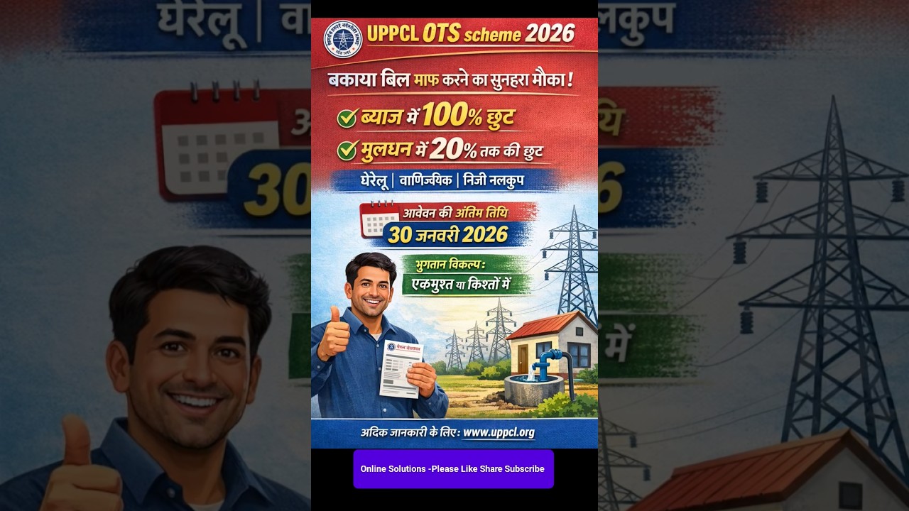 UPCCL BILL OTS SCHEMES 2026 बिजली बिल में भारी छूट समय से बिजली बिल जमा करके योजना का लाभ उठाए ।