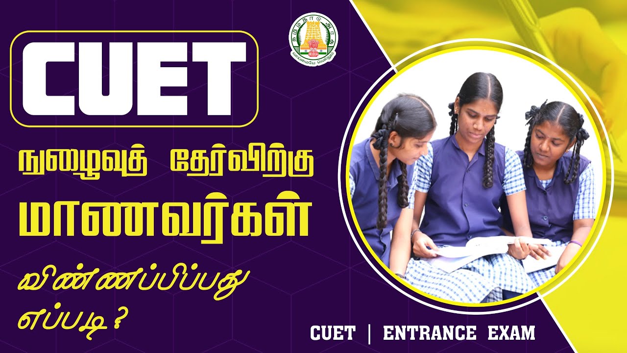 CUET நுழைவுத் தேர்விற்கு மாணவர்கள் விண்ணப்பிப்பது எப்படி?  |CUET| |ENTRANCE EXAM