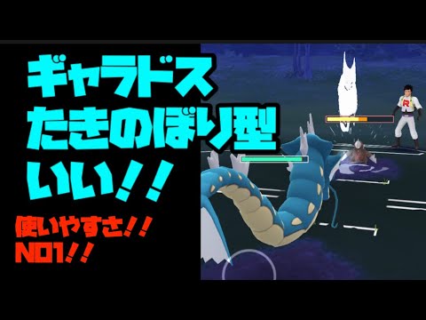 ポケモンgo ギャラドスたきのぼり型にしたら安定した Youtube