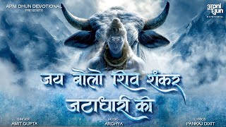 Jai Bolo Shiv Shankar Jatadhari Ki जय बोलो शिव शंकर जटाधारी की | Amit Gupta | ARGHYA | Pankaj Dixit
