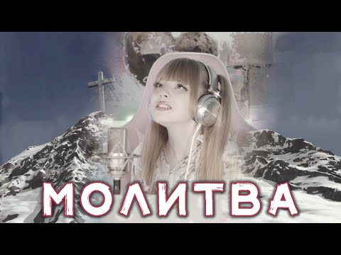 Молитва⎜На краю стою • Валентина Иофе⎜Кристина Ашмарина