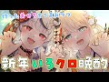 【オフコラボ】新春いろクロ晩酌