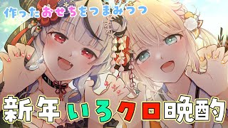 【オフコラボ】新春いろクロ晩酌