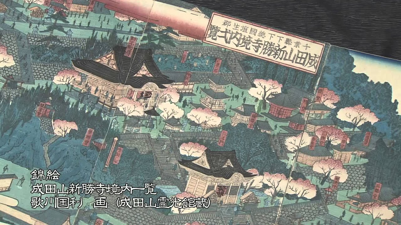 ちば見聞録』#009「門前町成田 その歴史と魅力（前編）」（2014.5.31