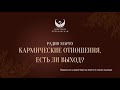 Кармические отношения, есть ли выход?