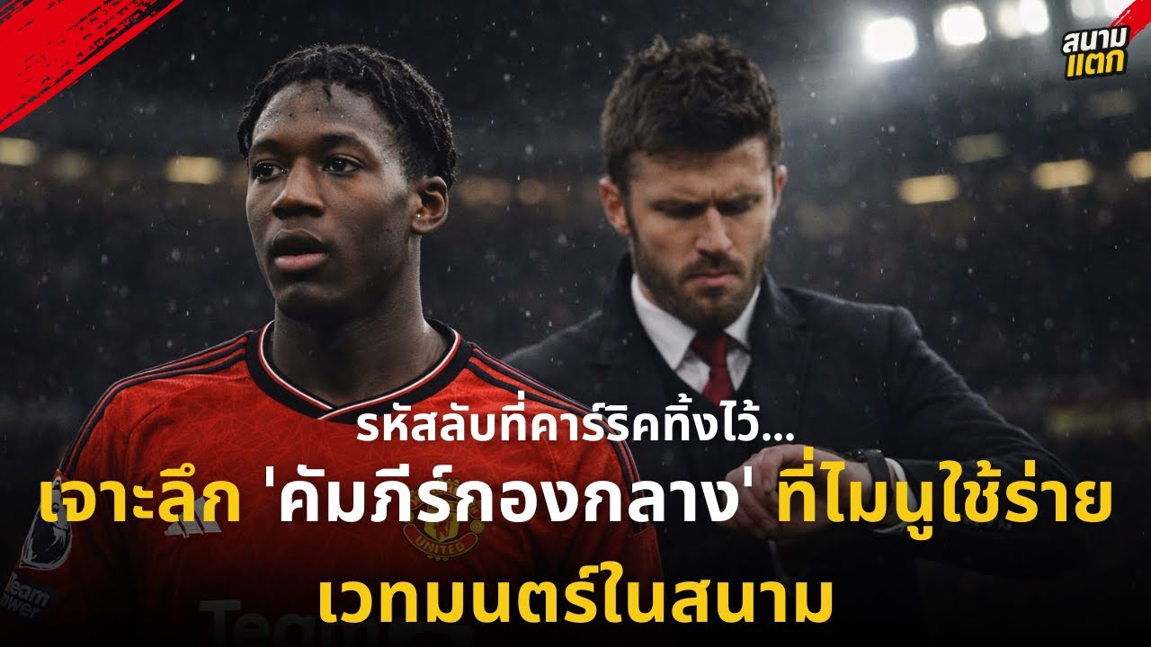 เจาะลึก 'ค็อบบี้ ไมนู' จอมทัพที่เกิดมาเพื่อกอบกู้ปิศาจแดง | สนามแตกสตอรี