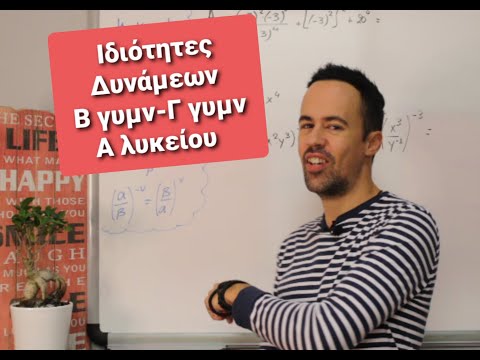 Ιδιότητες Δυνάμεων 