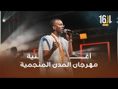 أغنية مهرجان المدن المنجمية 2025