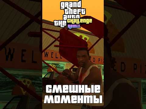 GTA SA The Challenge Remix Highlights (Часть II) #darkhead #gta #highlights #thechallenge