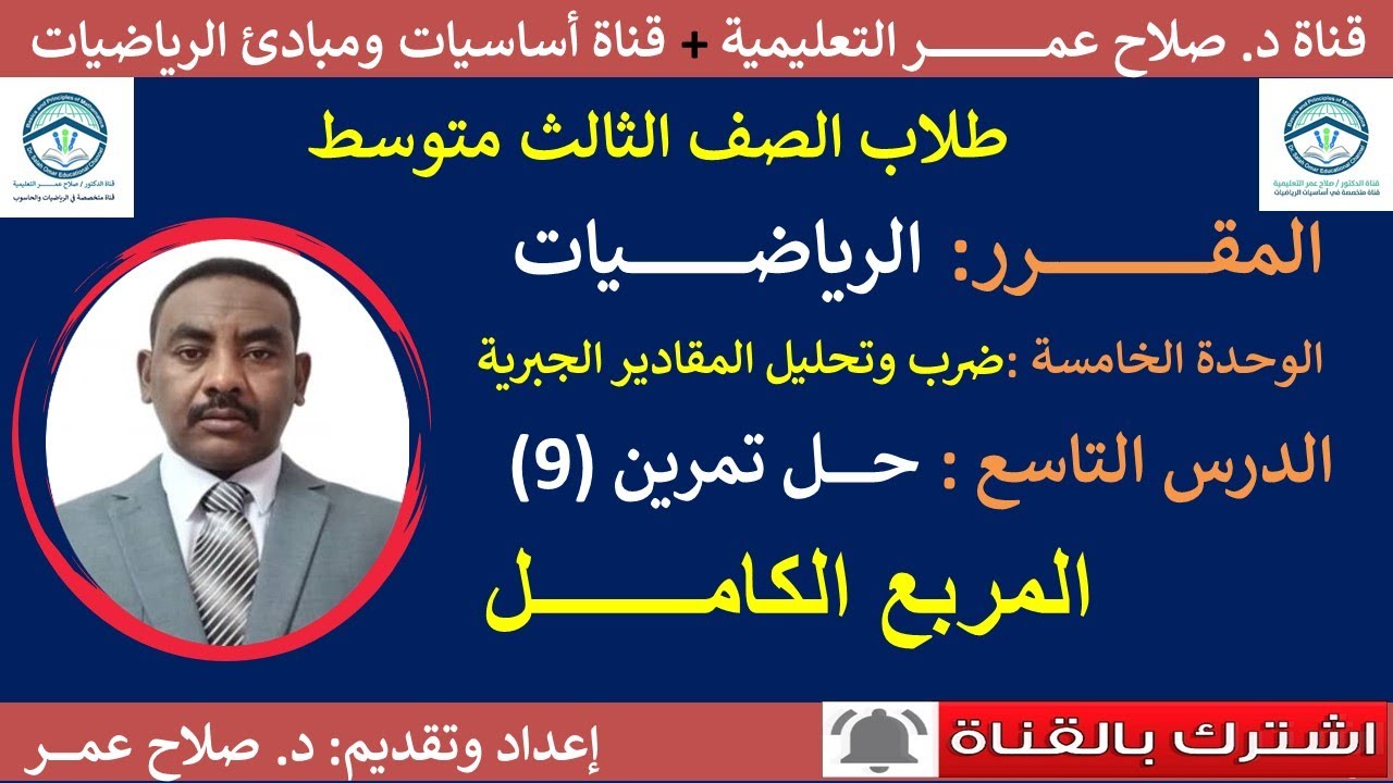 رياضيات ثالث متوسط || وح٥-د9 || المربع الكامل || تمرين رقم(9)