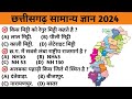 छत्तीसगढ़ सामान्य ज्ञान 2024 |Top 30 MCQ | cg gk | Chhattisgarh police bharti | study04