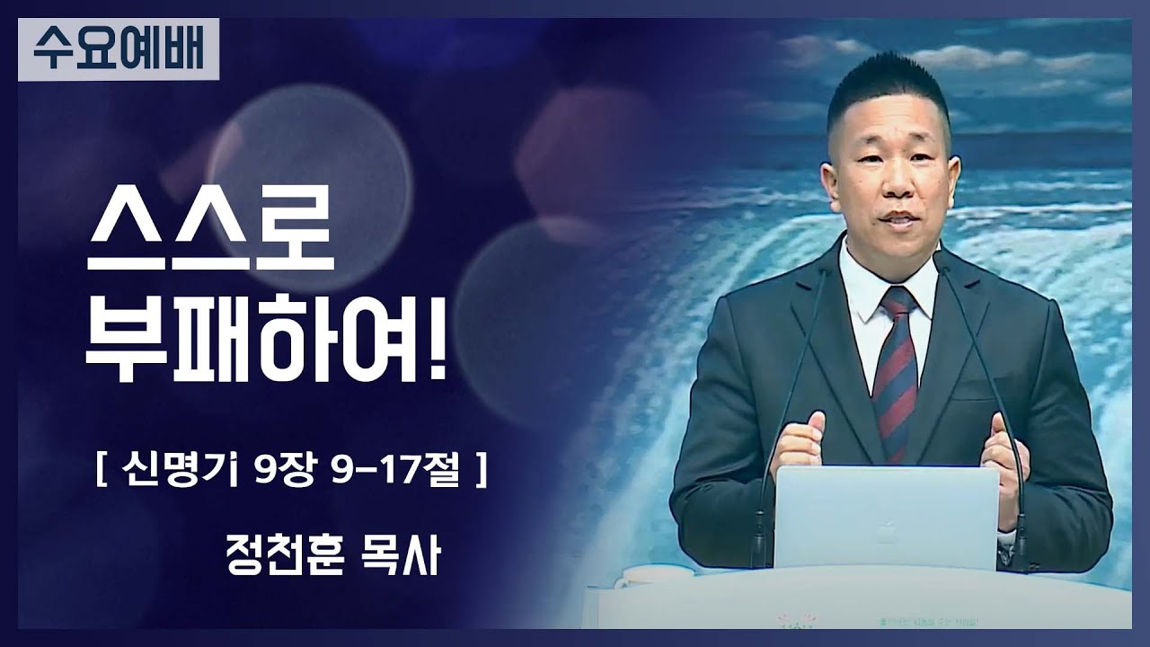 [2021-11-24] 수요예배 정천훈목사: 스스로 부패하여! (신9장9절~17절)