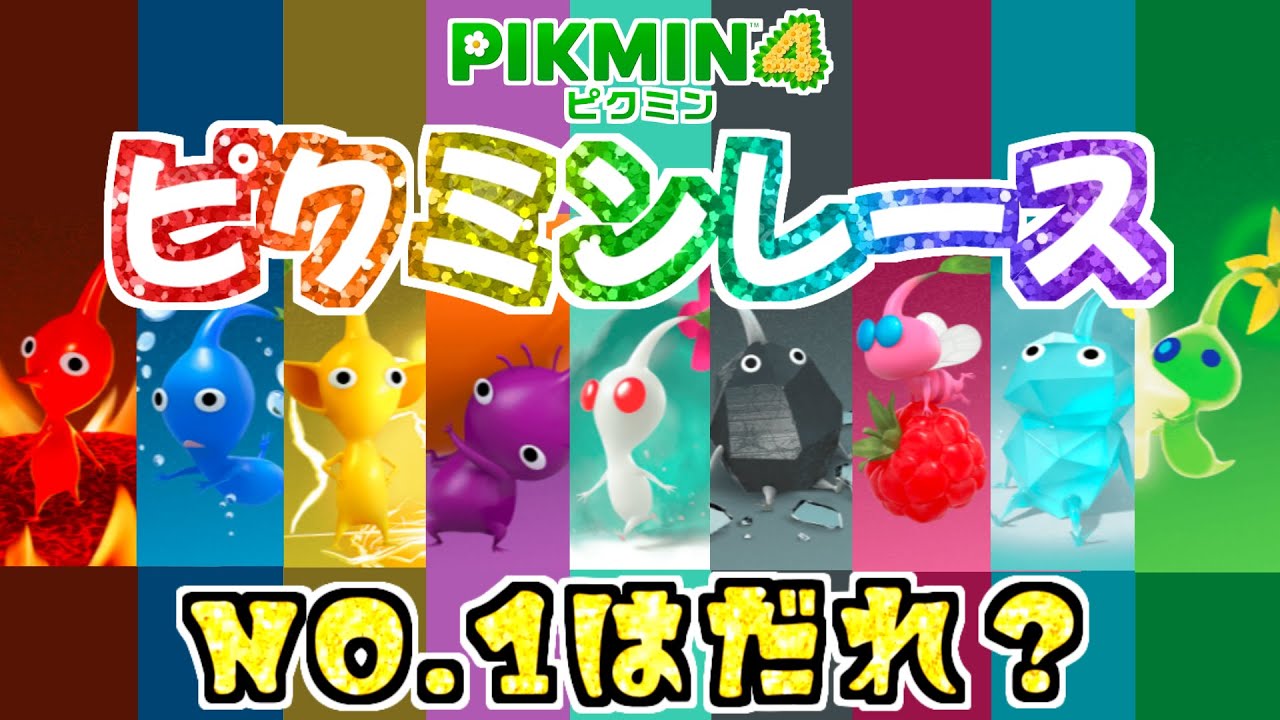 速いのはだれ？ピクミンレース！～足の速さを検証してみた～【ピクミン4】【PIKMIN4】