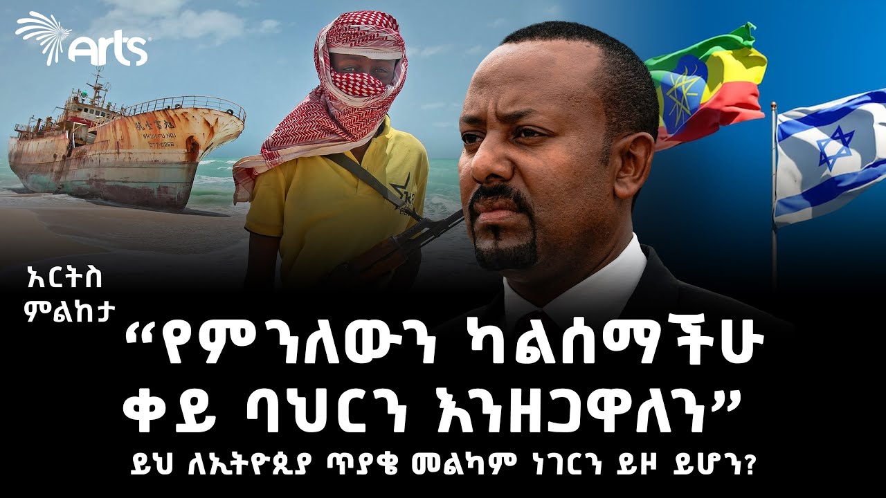 ጥቃቱ ከሁለተኛው የአለም ጦርነት ጥቃት ጋር ይመሳሰላል | “የምንለውን ካልሰማችሁ ቀይ ባህርን እንዘጋዋለን” | አርትስ ምልከታ @ArtsTvWorld