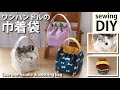 【簡単！コロンと可愛いワンハンドルの巾着袋の作り方】裏地・マチ付き／DIY