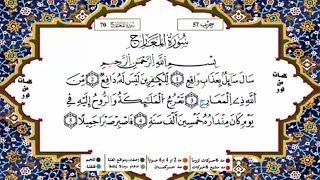 سورة المعارج القسم 1 مكررة 5 مرات لكل آية للحفظ برواية ورش للقارئ ياسين الجزائري