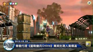 電玩宅速配20100929_華義代理《星戰傭兵Online》菁英封測人氣爆滿