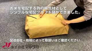 米袋のマルタカ「421001 宅配クラフト袋 30kg用（20kg兼用）」紹介動画