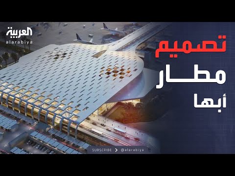الرابعة مطار أبها صرح ضخم وتصميم متميز