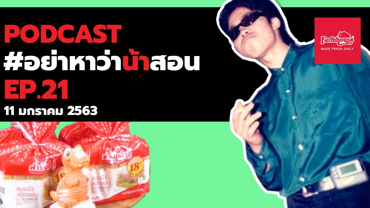 [Live] อย่าหาว่าน้าสอน EP.21 (11 มกราคม 2563)