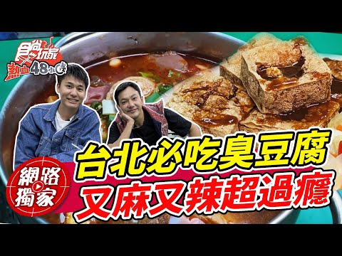 公館必吃臭豆腐 又麻又辣超過癮! | SuperTaste in Gongguan, Taiwan 食尚玩家熱血48小時 網路獨家 20221125