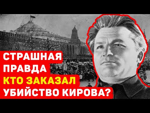 СТРАШНАЯ ПРАВДА КТО ЗАКАЗАЛ УБИЙСТВО КИРОВА?