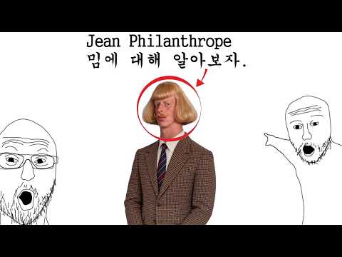 Jean Philanthrope 밈에 대해 알아보자