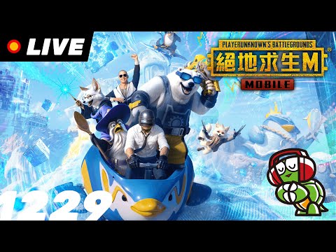 PUBG來驗收跳傘看看 絕地求生M烏龜直播1229 