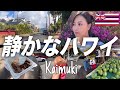 派手じゃないハワイが1番落ち着く / カイムキ