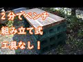 【簡単DIY】2分でベンチ 作ってみました(工具なし)