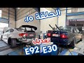 E30 و E90 فلوق أحمد دحام | الحلقة ٠١٥ | تعديل بي ام