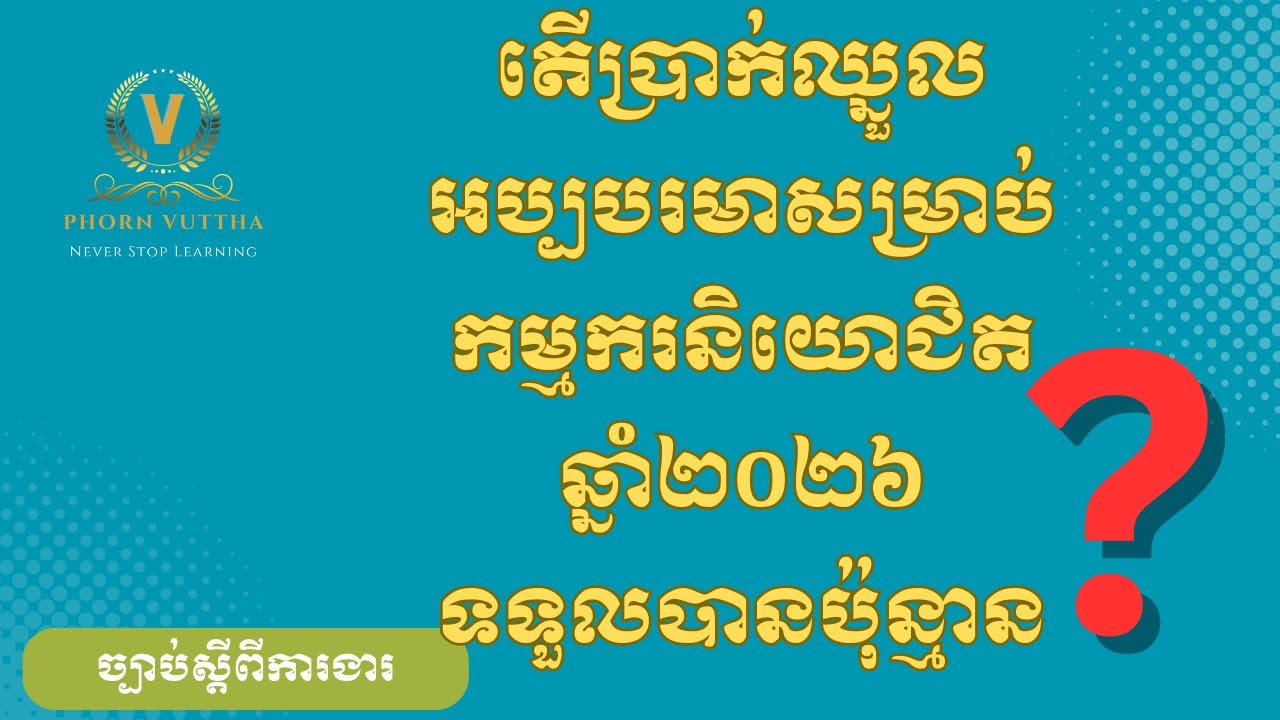 តើប្រាក់ឈ្នួលអប្បបរមាសម្រាប់កម្មករនិយោជិតក្នុងឆ្នាំ២០២៦ទទួលបានប៉ុន្មាន?