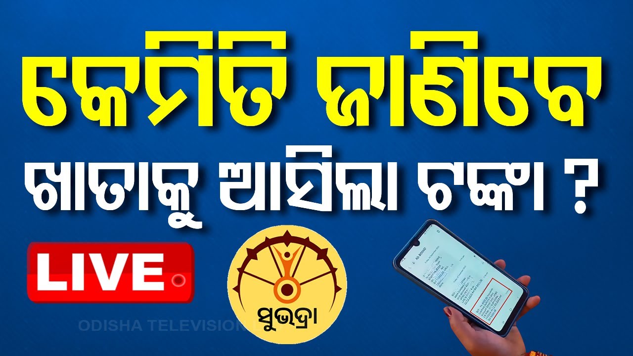 Live | କେମିତି ଜାଣିବେ ଖାତାକୁ ଆସିଲା ଟଙ୍କା ? Odia News | Subhadra Yojana | Credit Money