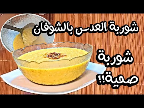 شوربة العدس بالشوفان صحية ولذيذة لايام الشتاء البارد وشهر رمضان المبارك وللدايت والرجيم 