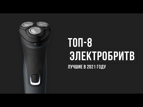 Рейтинг электрических бритв| ТОП-8 лучших 2021 года| Какую электробритву для мужчин выбрать?