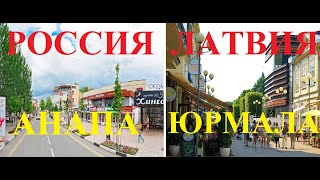 Россия и Латвия.Анапа-Юрмала.Сравнение.