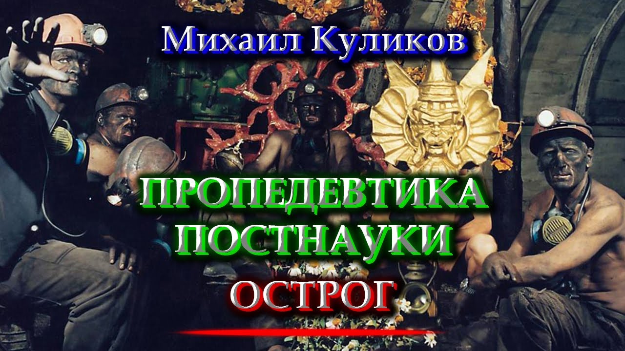 Михаил Куликов - Пропедевтика постнауки - YouTube