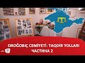 DROĞOBIÇ CEMİYETİ: TAQDİR YOLLARI (Частина 2)